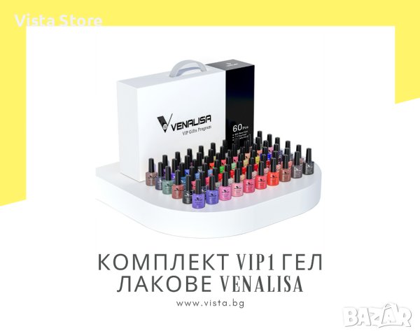Комплект VIP1 UV/LED гел лакове VENALISA – 60 + 2 и мострена книга, снимка 1