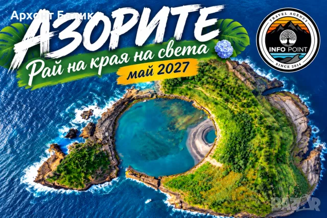 Азoрите - раят на края на света! От София за 8 дни с включени полети!