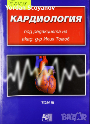 Кардиология Том 3 - Илия Томов в PDF и копиран