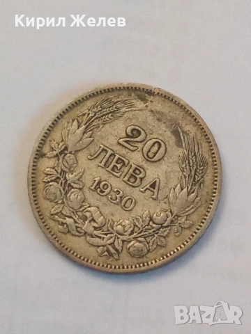 Сребърна монета 20 лева 1930 година 26493, снимка 3 - Нумизматика и бонистика - 52315837