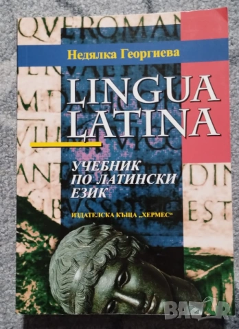 Lingua Latina: Учебник по латински език