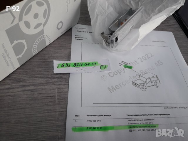 A6318200401**NEU** MERCEDES-BENZ**460**W461**ПЛАФОН ЗА ВЪТРЕШНОТО ОСВЕТЛЕНИЕ **, снимка 7 - Части - 38704224