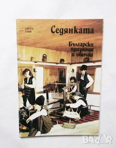 Книга Седянката - Ангел Гоев 1986 г. Български празници и обичаи