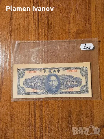 Банкноти от цял свят със цени върху тях - Лот Азия - Китай - Част 3 та
