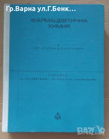 Фармацевтична химия  Евг.Нурян Учебник 50лв