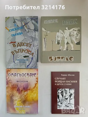 НОВА! Омагьосване. Антология – Добрина Симова