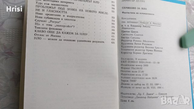 Сериозно за НЛО-Димитър Делян, снимка 5 - Художествена литература - 31898909