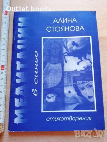 Медитация в синьо Алина Стоянова, снимка 1 - Българска литература - 29362933