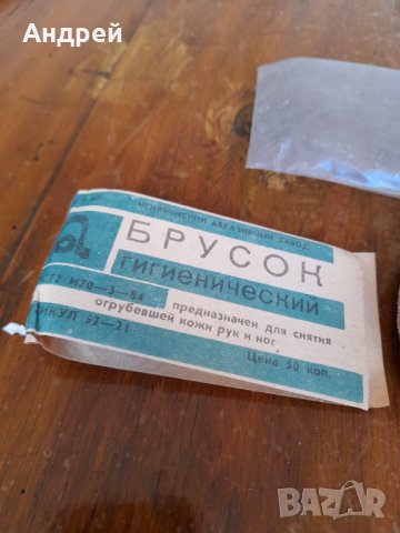 Стара Руска Пемза за крака и ръце, снимка 3 - Други ценни предмети - 31839459