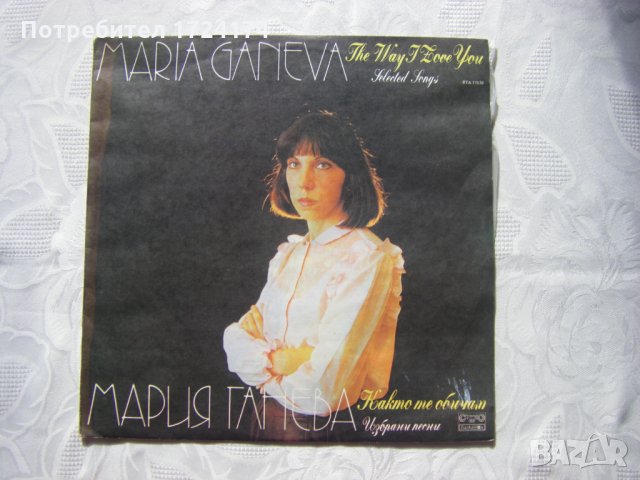 ВТА 11536 - Мария Ганева. Както те обичам: избрани песни