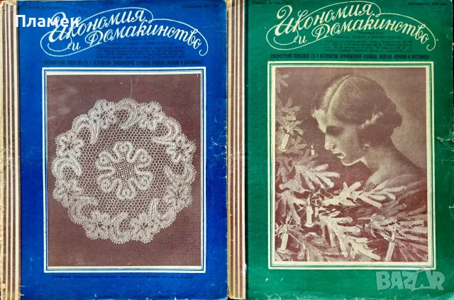 Икономия и домакинство. Кн. 3, 4, 6, 8 / 1930, Кн. 1 / 1931, Кн. 3 / 1934