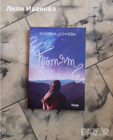 Пътят - Юлияна Дончева