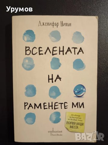 Вселената на раменете ми - Дженифър Нивън