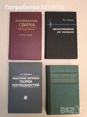 Диффузионная сварка материалов – ред. Н. Ф. Казакова (1981, Отлично състояние)