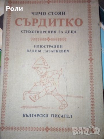 Чичо Стоян СЪРДИТКО стихотворения за деца илюстрации Вадим Лазаркевич 1985г