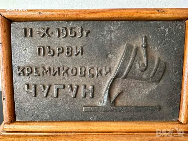 Соц Плакет Комбинат Кремиковци, снимка 2 - Антикварни и старинни предмети - 56067448