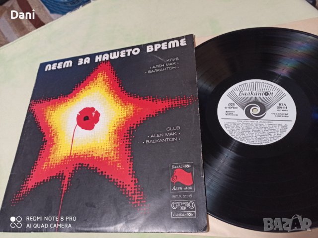 Клуб Ален мак - Пеем за нашето време - грамофонна плоча