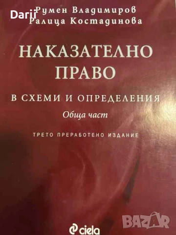Наказателно право в схеми и определения: Обща част- Румен Владимиров, Ралица Костадинова, снимка 1