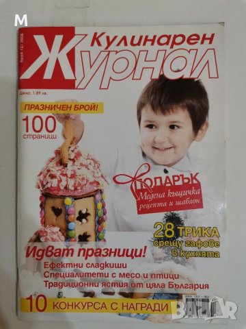 Кулинарен журнал. 5,6,7,8,9,10,11,12 бр./2008 г., снимка 8 - Специализирана литература - 31213062