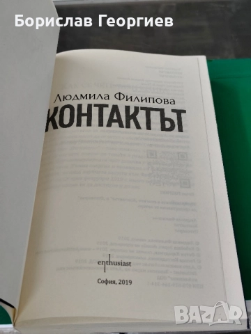 Отговорът; Контактът Людмила Филипова , снимка 4 - Българска литература - 51984077