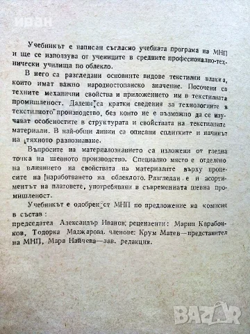 Материалознание учебник за 1 курс на СПТУ технически училища по облекло -  Д.Рашенова - 1984г., снимка 3 - Учебници, учебни тетрадки - 56199470