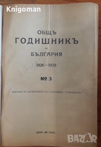 Общ годишник за България 1926-1929, снимка 2 - Енциклопедии, справочници - 40471889