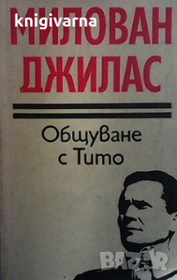 Общуване с Тито Милован Джилас, снимка 1 - Художествена литература - 30716386