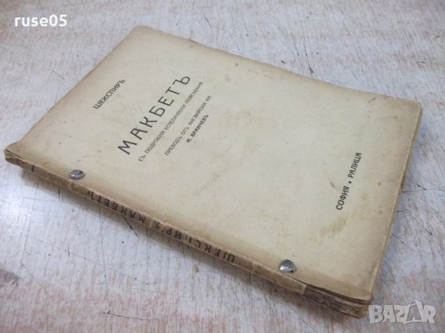 Книга "Макбетъ - Шекспиръ" - 96 стр., снимка 8 - Художествена литература - 29744454