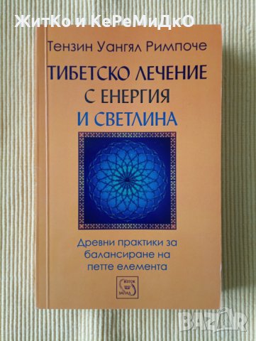 Тензин Уангял Римпоче - Тибетско лечение с енергия и светлина, снимка 1 - Други - 40331436