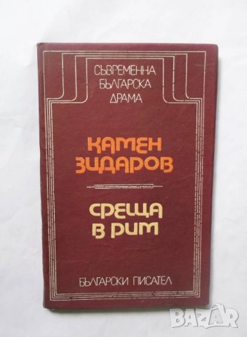 Книга Среща в Рим - Камен Зидаров 1978 г. Съвременна българска драма