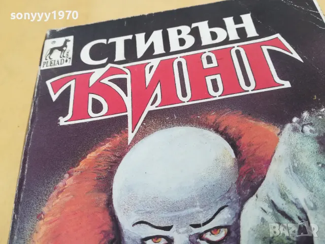 СТИВЪН КИНГ 2405251632, снимка 15 - Художествена литература - 50412192