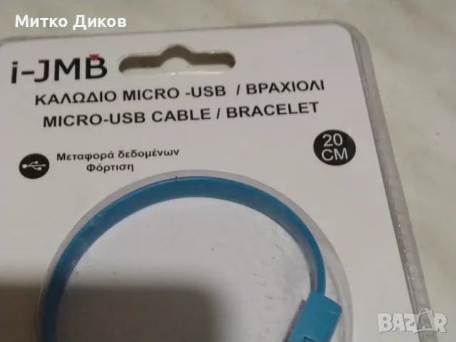 I-JMB Micro-Usb cable-bracelet нов микро УСВ за ръка, снимка 4 - USB кабели - 48596023