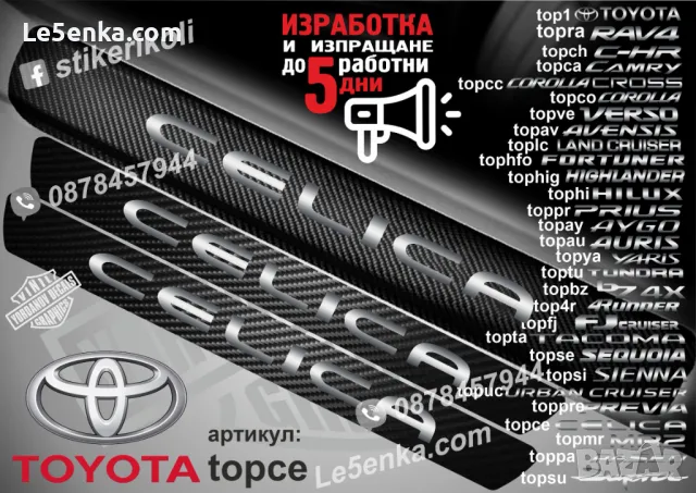 ПРАГОВЕ карбон TOYOTA bZ4X фолио стикери topbz, снимка 6 - Аксесоари и консумативи - 43385015