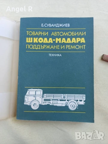 Книги от социализма за автомобили, автобуси и мотоциклети -УАЗ, ЛАЗ и Мадара, снимка 6 - Специализирана литература - 51008843