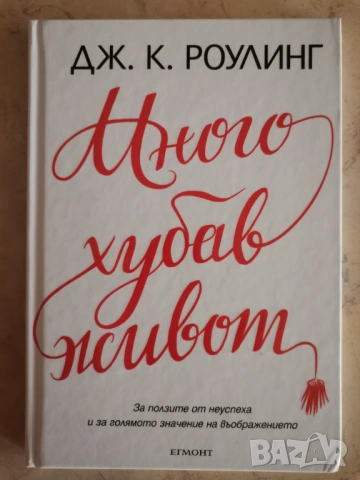 Много хубав живот - Дж. Роулинг 