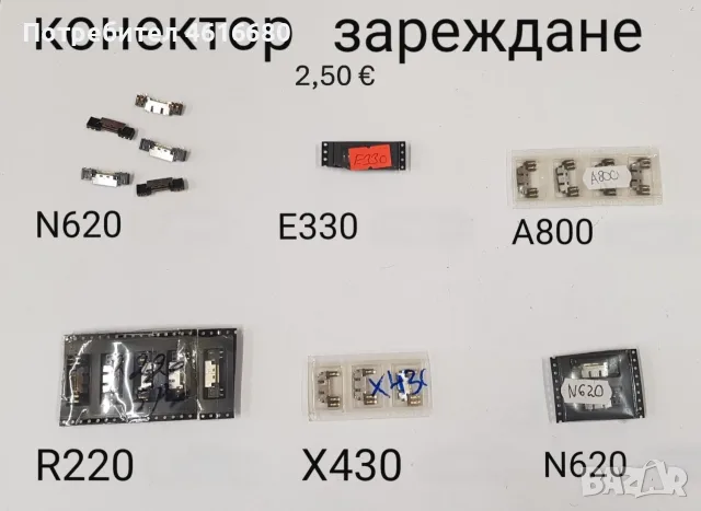 Конектор за зареждане за Nokia 1200,1202,1208,1650,2332,2600 cl,2630,2760,5000,E51,N70,SonyEricsson, снимка 12 - Резервни части за телефони - 56241740