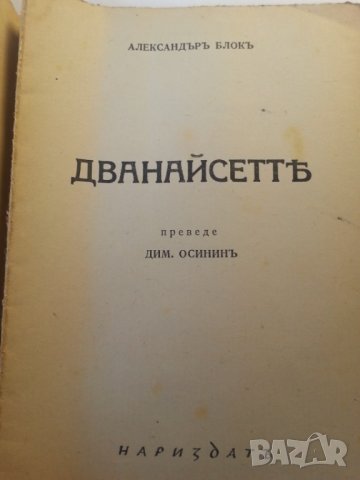 Дванайсетте / поезия от Александър Блок, издание от 1944 г., снимка 2 - Художествена литература - 31580835