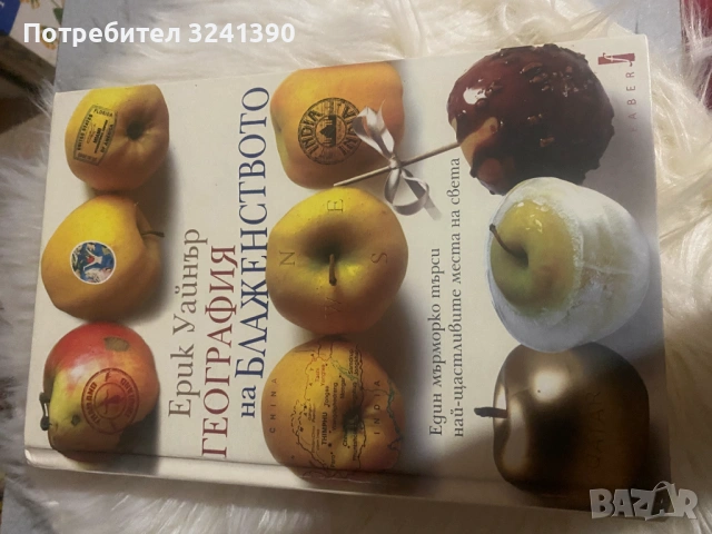 книга "География на блаженството"