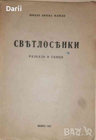 Светлосенки. Разкази и скици -Никола Майски
