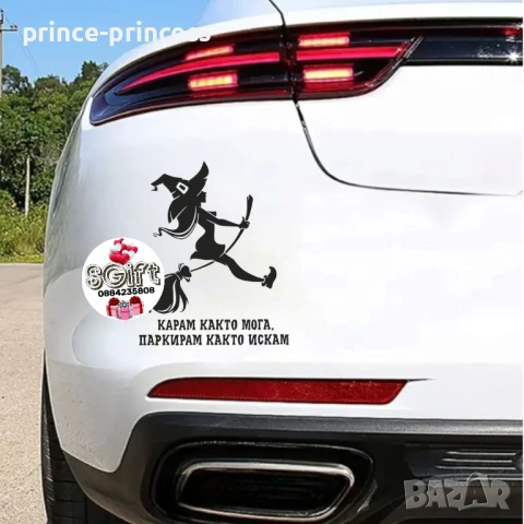 Стикер за кола - Карам както мога, паркирам както искам