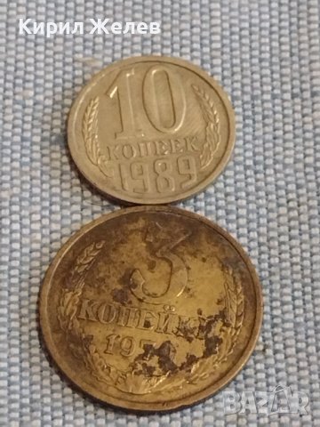 Две монети 3 копейки 1974г. / 10 копейки 1989г. СССР стари редки за КОЛЕКЦИОНЕРИ 39575