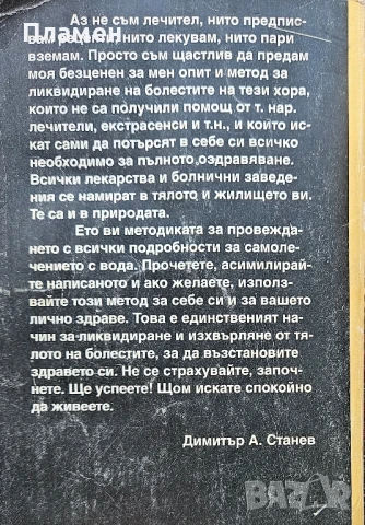 Самолечение само с вода Димитър А. Станев , снимка 2 - Други - 50459389