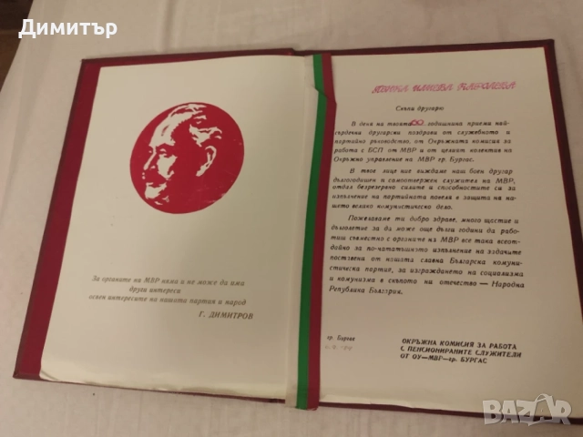 Поздравителен адрес МВР 2, снимка 3 - Антикварни и старинни предмети - 55906076
