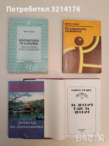 Добродетелите на българина. Какви ще влезем в новото хилядолетие - Марко Семов (Отлично състояние)