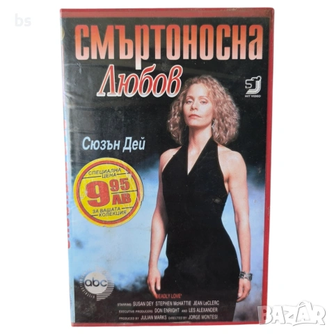 Смъртоносна любов VHS бг аудио