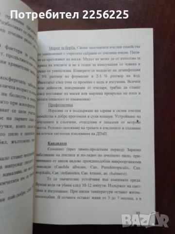 Биологична и динамична защита на пчелите, снимка 2 - Специализирана литература - 50399433