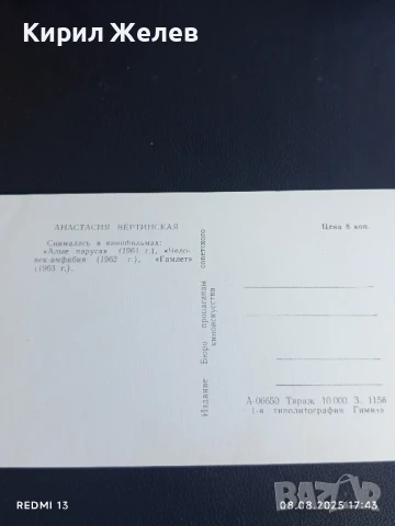 Стара картичка СССР АНАСТАСИЯ ВЕРТИНСКАЯ АРТИСТ за КОЛЕКЦИЯ ДЕКОРАЦИЯ 50691, снимка 5 - Колекции - 51300827