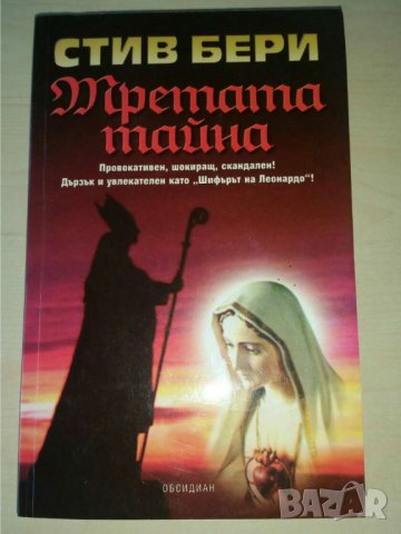 Третата тайна   Автор: Стив Бери, снимка 1 - Художествена литература - 36695061