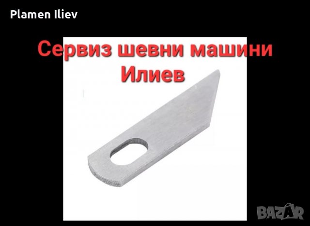 Нож за домашен оверлог Брадър Brather Сингер Singer , снимка 2 - Резервни части за машини - 38584806