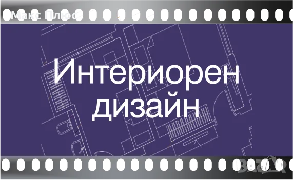Видео курс по Интериорен дизайн.